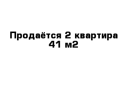 Продаётся 2 квартира 41 м2